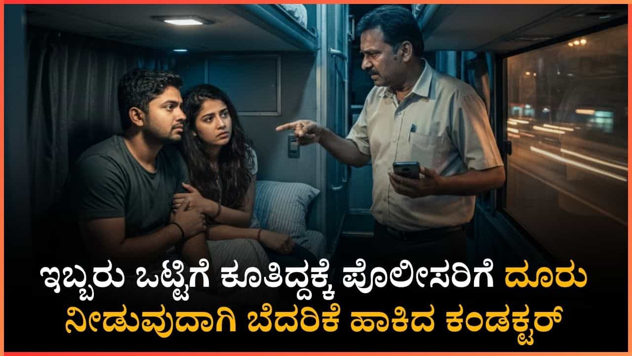 'ನೀವು ಮತ್ತು ಆ ಹುಡುಗಿ ಬೇರೆ ಬೇರೆ ಮಲಗಿ': ಪೊಲೀಸರಿಗೆ ದೂರು ನೀಡುವುದಾಗಿ ಬೆದರಿಕೆ ಹಾಕಿದ ಬಸ್ ಕಂಡಕ್ಟರ್