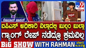 IPS ಅಧಿಕಾರಿ ವಿಲ್ಲಾದಲ್ಲೇ ಹೇಯ ಕೃತ್ಯ: ಆಫೀಸರ್​​ ಮೇಲೆ ಕ್ರಮವಿಲ್ವಾ?