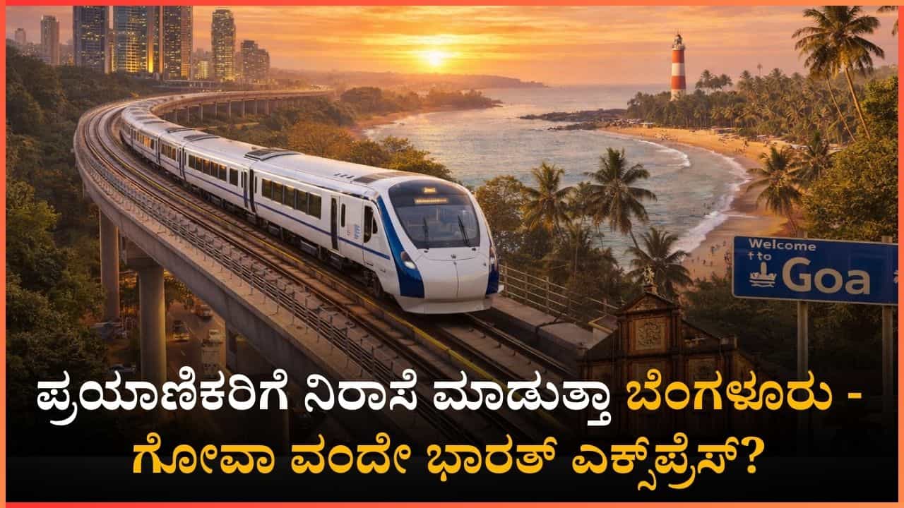 ಪ್ರಯಾಣಿಕರಿಗೆ ನಿರಾಸೆ ಮಾಡುತ್ತಾ ಬೆಂಗಳೂರು - ಗೋವಾ ವಂದೇ ಭಾರತ್ ಎಕ್ಸ್‌ಪ್ರೆಸ್? ಪ್ರಯಾಣದ ಸಮಯದ ಬಗ್ಗೆ ಚರ್ಚೆ