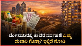 ಬೆಂಗಳೂರು ಜೀವನ ಇಷ್ಟೊಂದು ದುಬಾರಿನಾ?