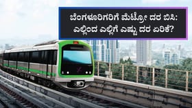 ಮೆಟ್ರೋ ದರದಲ್ಲಿ ಮತ್ತೆ ಹೆಚ್ಚಳ, ಎಲ್ಲಿಂದ ಎಲ್ಲಿಗೆ ಎಷ್ಟು ದರ ಏರಿಕೆ?