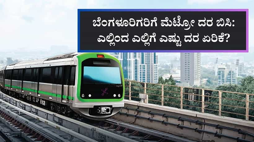 ಬೆಂಗಳೂರಿಗರಿಗೆ ಮೆಟ್ರೋ ದರ ಏರಿಕೆ ಬಿಸಿ: ಎಲ್ಲಿಂದ ಎಲ್ಲಿಗೆ ಎಷ್ಟಾಯ್ತು ಟಿಕೆಟ್ ಬೆಲೆ?