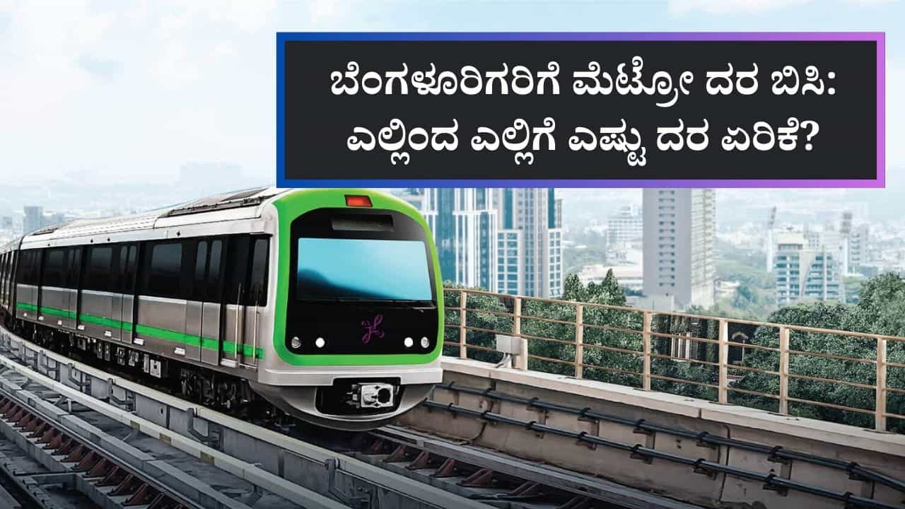 ಬೆಂಗಳೂರಿಗರಿಗೆ ಮೆಟ್ರೋ ದರ ಏರಿಕೆ ಬಿಸಿ: ಎಲ್ಲಿಂದ ಎಲ್ಲಿಗೆ ಎಷ್ಟಾಯ್ತು ಟಿಕೆಟ್ ಬೆಲೆ? ಬೆಂಗಳೂರಿಗರಿಗೆ ಮೆಟ್ರೋ ದರ ಏರಿಕೆ ಬಿಸಿ: ಎಲ್ಲಿಂದ ಎಲ್ಲಿಗೆ ಎಷ್ಟಾಯ್ತು ಟಿಕೆಟ್ ಬೆಲೆ?