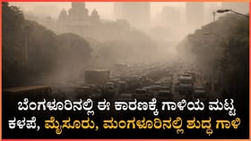 ಬೆಂಗಳೂರಿನ ಗಾಳಿಯ ಮಟ್ಟ ಕಳಪೆ, ಮಂಗಳೂರು, ಉಡುಪಿ ಅತ್ಯಂತ ಉತ್ತಮ