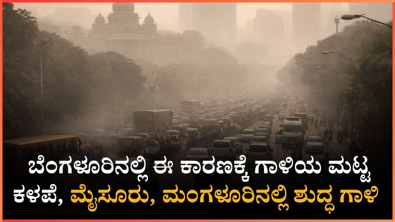 Bengaluru Air Quality: ಬೆಂಗಳೂರಿನ ಗಾಳಿಯ ಮಟ್ಟ ಕಳಪೆ, ಮಂಗಳೂರು, ಉಡುಪಿ ಅತ್ಯಂತ ಉತ್ತಮ Bengaluru Air Quality: ಬೆಂಗಳೂರಿನ ಗಾಳಿಯ ಮಟ್ಟ ಕಳಪೆ, ಮಂಗಳೂರು, ಉಡುಪಿ ಅತ್ಯಂತ ಉತ್ತಮ