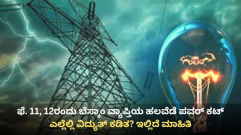 BESCOM Power Cut: ಫೆಬ್ರವರಿ 11, 12ರಂದು ಬೆಸ್ಕಾಂ ವ್ಯಾಪ್ತಿಯ ಈ ಪ್ರದೇಶಗಳಲ್ಲಿ ಪವರ್ ಕಟ್