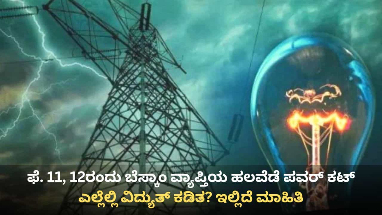 BESCOM Power Cut: ಫೆಬ್ರವರಿ 11, 12ರಂದು ಬೆಸ್ಕಾಂ ವ್ಯಾಪ್ತಿಯ ಈ ಪ್ರದೇಶಗಳಲ್ಲಿ ಪವರ್ ಕಟ್ BESCOM Power Cut: ಫೆಬ್ರವರಿ 11, 12ರಂದು ಬೆಸ್ಕಾಂ ವ್ಯಾಪ್ತಿಯ ಈ ಪ್ರದೇಶಗಳಲ್ಲಿ ಪವರ್ ಕಟ್