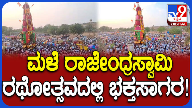 ಮಳೆರಾಜೇಂದ್ರಸ್ವಾಮಿ ರಥೋತ್ಸವ: ತೇರು ಎಳೆದ ಸಹಸ್ರಾರು ಭಕ್ತರು; ವಿಡಿಯೋ ನೋಡಿ