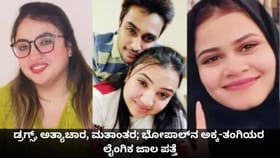 ಡ್ರಗ್ಸ್, ಅತ್ಯಾಚಾರ, ಮತಾಂತರ; ಭೋಪಾಲ್​​ನ ಅಕ್ಕ-ತಂಗಿಯರ ಲೈಂಗಿಕ ಜಾಲ ಪತ್ತೆ