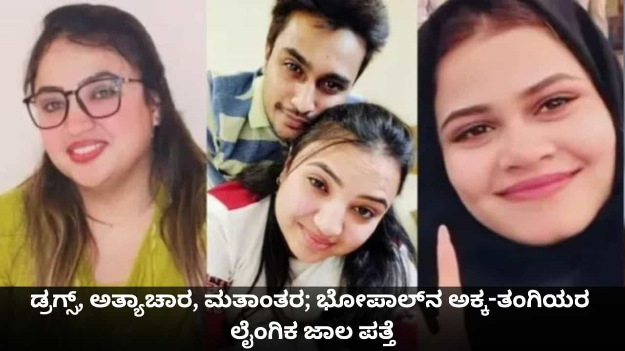 ಡ್ರಗ್ಸ್, ಅತ್ಯಾಚಾರ, ಮತಾಂತರ; ಭೋಪಾಲ್ನ ಅಕ್ಕ-ತಂಗಿಯರ ಲೈಂಗಿಕ ಜಾಲ ಪತ್ತೆ ಡ್ರಗ್ಸ್, ಅತ್ಯಾಚಾರ, ಮತಾಂತರ; ಭೋಪಾಲ್ನ ಅಕ್ಕ-ತಂಗಿಯರ ಲೈಂಗಿಕ ಜಾಲ ಪತ್ತೆ