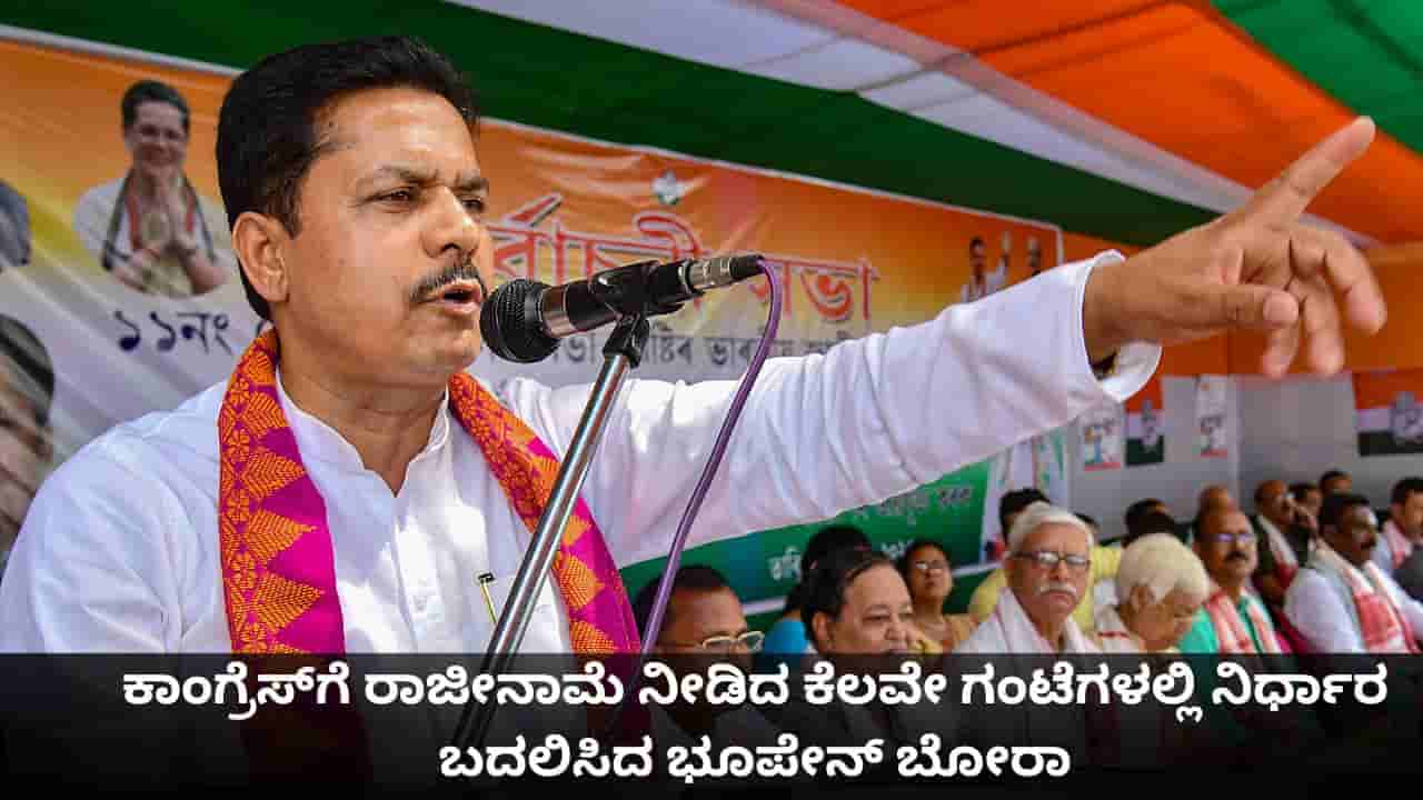 ಕಾಂಗ್ರೆಸ್ಗೆ ರಾಜೀನಾಮೆ ನೀಡಿದ ಕೆಲವೇ ಗಂಟೆಗಳಲ್ಲಿ ನಿರ್ಧಾರ ಬದಲಿಸಿದ ಭೂಪೇನ್ ಬೋರಾ