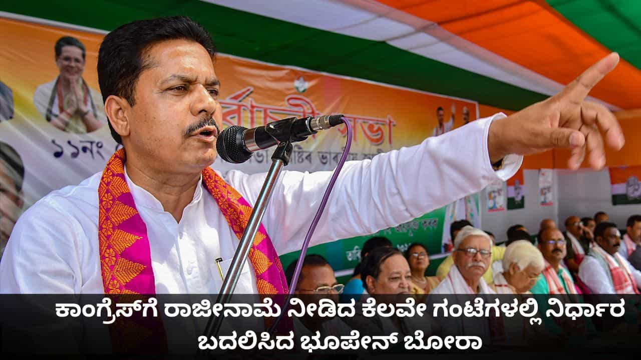 ಕಾಂಗ್ರೆಸ್ಗೆ ರಾಜೀನಾಮೆ ನೀಡಿದ ಕೆಲವೇ ಗಂಟೆಗಳಲ್ಲಿ ನಿರ್ಧಾರ ಬದಲಿಸಿದ ಭೂಪೇನ್ ಬೋರಾ ಕಾಂಗ್ರೆಸ್ಗೆ ರಾಜೀನಾಮೆ ನೀಡಿದ ಕೆಲವೇ ಗಂಟೆಗಳಲ್ಲಿ ನಿರ್ಧಾರ ಬದಲಿಸಿದ ಭೂಪೇನ್ ಬೋರಾ