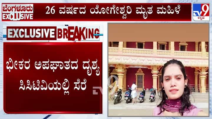 ಬೈಕ್ ಗುದ್ದಿದ ರಭಸಕ್ಕೆ ಹಾರಿಬಿದ್ದು ಯುವತಿ ಸಾವು: ಎದೆ ಝಲ್ ಎನಿಸೋ ದೃಶ್ಯ ಇಲ್ಲಿದೆ ಬೈಕ್ ಗುದ್ದಿದ ರಭಸಕ್ಕೆ ಹಾರಿಬಿದ್ದು ಯುವತಿ ಸಾವು: ಎದೆ ಝಲ್ ಎನಿಸೋ ದೃಶ್ಯ ಇಲ್ಲಿದೆ