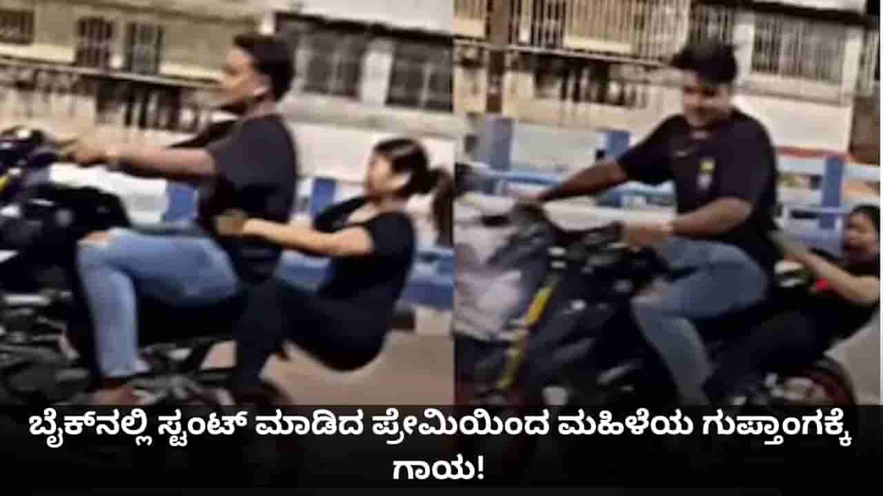 ಬೈಕ್ನಲ್ಲಿ ಸ್ಟಂಟ್ ಮಾಡಿದ ಪ್ರೇಮಿಯಿಂದ ಮಹಿಳೆಯ ಗುಪ್ತಾಂಗಕ್ಕೆ ಗಾಯ!