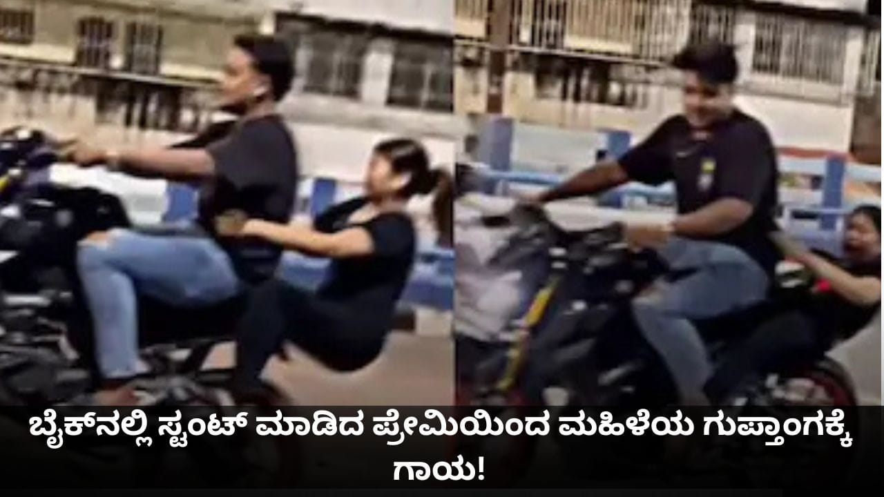 ಬೈಕ್ನಲ್ಲಿ ಸ್ಟಂಟ್ ಮಾಡಿದ ಪ್ರೇಮಿಯಿಂದ ಮಹಿಳೆಯ ಗುಪ್ತಾಂಗಕ್ಕೆ ಗಾಯ! ಬೈಕ್ನಲ್ಲಿ ಸ್ಟಂಟ್ ಮಾಡಿದ ಪ್ರೇಮಿಯಿಂದ ಮಹಿಳೆಯ ಗುಪ್ತಾಂಗಕ್ಕೆ ಗಾಯ!