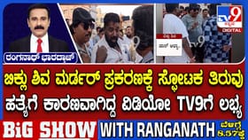 ಬಿಕ್ಲು ಶಿವ ಕೊಲೆಗೆ ಕಾರಣವಾಗಿದ್ದು ಇದೇ ಘಟನೆ: Exclusive ವಿಡಿಯೋ ಇಲ್ಲಿದೆ
