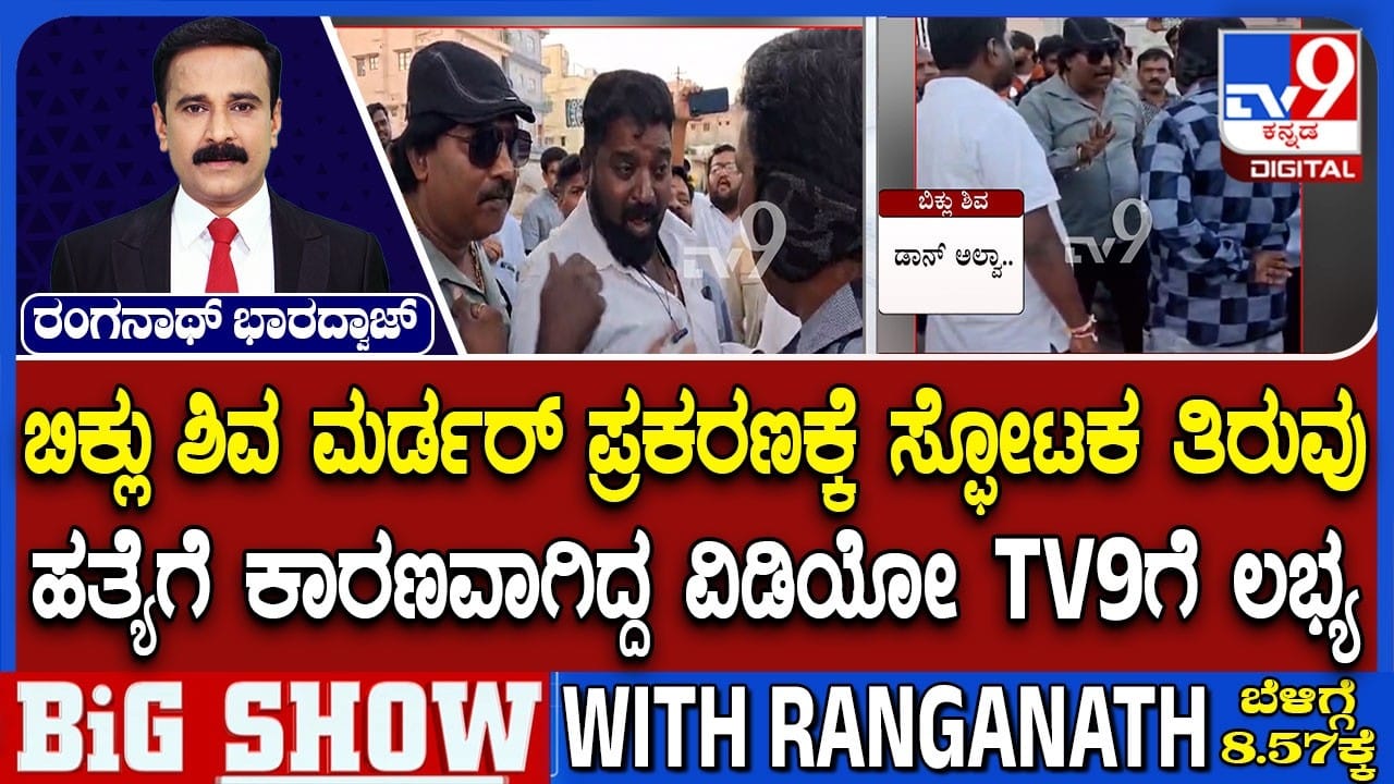 ರೌಡಿ ಶೀಟರ್ ಬಿಕ್ಲು ಶಿವ ಹತ್ಯೆಗೆ ಕಾರಣವಾಗಿದ್ದು ಇದೇ ಘಟನೆ: Exclusive ವಿಡಿಯೋ ಇಲ್ಲಿದೆ ರೌಡಿ ಶೀಟರ್ ಬಿಕ್ಲು ಶಿವ ಹತ್ಯೆಗೆ ಕಾರಣವಾಗಿದ್ದು ಇದೇ ಘಟನೆ: Exclusive ವಿಡಿಯೋ ಇಲ್ಲಿದೆ