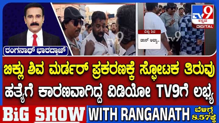 ರೌಡಿ ಶೀಟರ್ ಬಿಕ್ಲು ಶಿವ ಹತ್ಯೆಗೆ ಕಾರಣವಾಗಿದ್ದು ಇದೇ ಘಟನೆ: Exclusive ವಿಡಿಯೋ ಇಲ್ಲಿದೆ ರೌಡಿ ಶೀಟರ್ ಬಿಕ್ಲು ಶಿವ ಹತ್ಯೆಗೆ ಕಾರಣವಾಗಿದ್ದು ಇದೇ ಘಟನೆ: Exclusive ವಿಡಿಯೋ ಇಲ್ಲಿದೆ