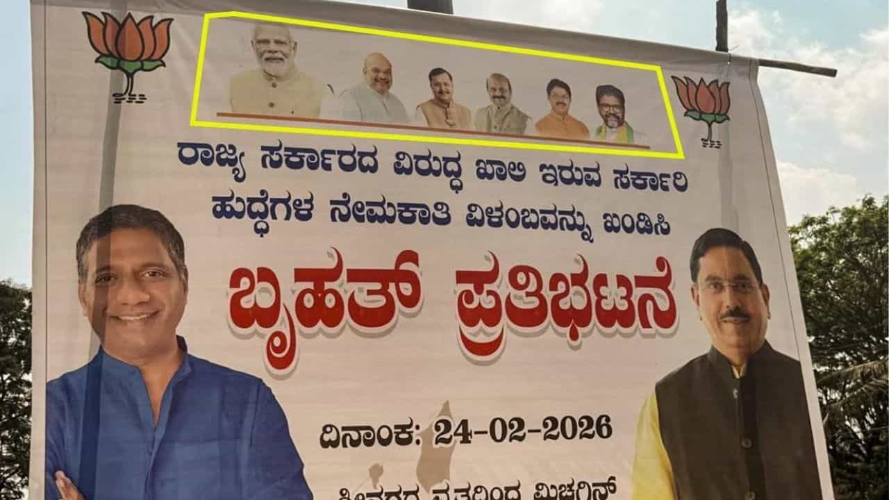 ಸರ್ಕಾರಿ ಹುದ್ದೆಗಳ ಭರ್ತಿಗೆ ಬಿಜೆಪಿ ಹೋರಾಟದ ಬ್ಯಾನರ್ಗಳಲ್ಲಿ ರಾಜ್ಯಾಧ್ಯಕ್ಷರ ಫೋಟೊಗೆ ಕೋಕ್, ಶುರುವಾಯ್ತು ರಾಜಕೀಯ ಚರ್ಚೆ ಸರ್ಕಾರಿ ಹುದ್ದೆಗಳ ಭರ್ತಿಗೆ ಬಿಜೆಪಿ ಹೋರಾಟದ ಬ್ಯಾನರ್ಗಳಲ್ಲಿ ರಾಜ್ಯಾಧ್ಯಕ್ಷರ ಫೋಟೊಗೆ ಕೋಕ್, ಶುರುವಾಯ್ತು ರಾಜಕೀಯ ಚರ್ಚೆ