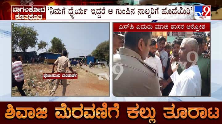 ಶಿವಾಜಿ ಜಯಂತಿ ವೇಳೆ ಕಲ್ಲು ತೂರಾಟ: ನಿಮಗೆ ಧೈರ್ಯ ಇದ್ರೆ ಆ ಗುಂಪಿನ ನಾಲ್ವರಿಗೆ ಹೊಡೆಯಿರಿ, SPಗೆ ಮಾಜಿ ಶಾಸಕ ಸವಾಲ್ ಶಿವಾಜಿ ಜಯಂತಿ ವೇಳೆ ಕಲ್ಲು ತೂರಾಟ: ನಿಮಗೆ ಧೈರ್ಯ ಇದ್ರೆ ಆ ಗುಂಪಿನ ನಾಲ್ವರಿಗೆ ಹೊಡೆಯಿರಿ, SPಗೆ ಮಾಜಿ ಶಾಸಕ ಸವಾಲ್