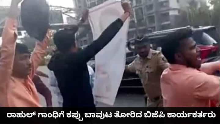 ಎಐ ಶೃಂಗಸಭೆಯ ಪ್ರತಿಭಟನೆಗೆ ಆಕ್ರೋಶ; ರಾಹುಲ್ ಗಾಂಧಿಗೆ ಕಪ್ಪು ಬಾವುಟ ತೋರಿದ ಬಿಜೆಪಿ ಕಾರ್ಯಕರ್ತರು ಎಐ ಶೃಂಗಸಭೆಯ ಪ್ರತಿಭಟನೆಗೆ ಆಕ್ರೋಶ; ರಾಹುಲ್ ಗಾಂಧಿಗೆ ಕಪ್ಪು ಬಾವುಟ ತೋರಿದ ಬಿಜೆಪಿ ಕಾರ್ಯಕರ್ತರು