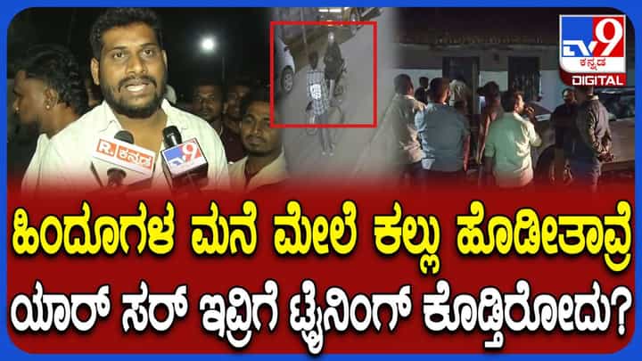 ಹಿಂದೂಗಳ ಮನೆಯನ್ನೇ ಗುರಿಯಾಗಿಸಿ ಕಲ್ಲು ತೂರಾಟ ಮಾಡ್ತಾರೆ: ಬಿಜೆಪಿ ಯುವ ಮೋರ್ಚಾ ನಾಯಕ ಗಂಭೀರ ಆರೋಪ ಹಿಂದೂಗಳ ಮನೆಯನ್ನೇ ಗುರಿಯಾಗಿಸಿ ಕಲ್ಲು ತೂರಾಟ ಮಾಡ್ತಾರೆ: ಬಿಜೆಪಿ ಯುವ ಮೋರ್ಚಾ ನಾಯಕ ಗಂಭೀರ ಆರೋಪ