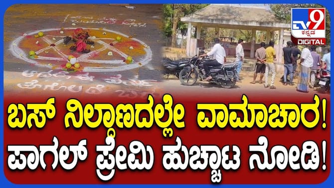 ಹುಡುಗಿಗಾಗಿ ಮುಂಡರಗಿ ಬಸ್ ನಿಲ್ದಾಣದಲ್ಲಿ ವಾಮಾಚಾರ