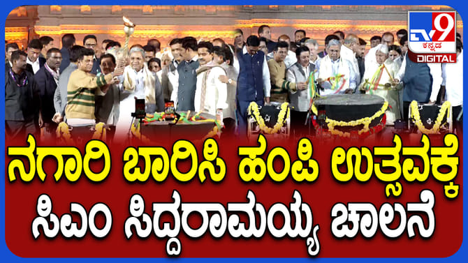 ನಗಾರಿ ಬಾರಿಸಿ ಐತಿಹಾಸಿಕ ಕಾರ್ಯಕ್ರಮಕ್ಕೆ ಚಾಲನೆ ನೀಡಿದ ಸಿಎಂ ಸಿದ್ದರಾಮಯ್ಯ