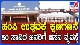 ಹಂಪಿ ಉತ್ಸವಕ್ಕೆ ಸಜ್ಜಾದ ಭವ್ಯ ವೇದಿಕೆ: 50 ಸಾವಿರ ಜನರಿಗೆ ಆಸನದ ವ್ಯವಸ್ಥೆ