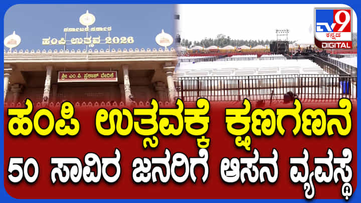 ಹಂಪಿ ಉತ್ಸವಕ್ಕೆ ಸಜ್ಜಾದ ಭವ್ಯ ವೇದಿಕೆ: 50 ಸಾವಿರ ಜನರಿಗೆ ಆಸನದ ವ್ಯವಸ್ಥೆ ಹಂಪಿ ಉತ್ಸವಕ್ಕೆ ಸಜ್ಜಾದ ಭವ್ಯ ವೇದಿಕೆ: 50 ಸಾವಿರ ಜನರಿಗೆ ಆಸನದ ವ್ಯವಸ್ಥೆ