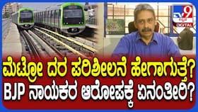 ನಮ್ಮ ಮೆಟ್ರೋ ದರ ಏರಿಕೆ ಬಗ್ಗೆ ಬಿಎಂಆರ್​​ಸಿಎಲ್​​​​ನ CPRO ಹೇಳಿದ್ದಿಷ್ಟು