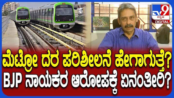 ಬೆಂಗಳೂರು ನಮ್ಮ ಮೆಟ್ರೋ ದರ ಏರಿಕೆ ಬಗ್ಗೆ ಬಿಎಂಆರ್ಸಿಎಲ್ನ CPRO ಹೇಳಿದ್ದೇನು? ಬೆಂಗಳೂರು ನಮ್ಮ ಮೆಟ್ರೋ ದರ ಏರಿಕೆ ಬಗ್ಗೆ ಬಿಎಂಆರ್ಸಿಎಲ್ನ CPRO ಹೇಳಿದ್ದೇನು?