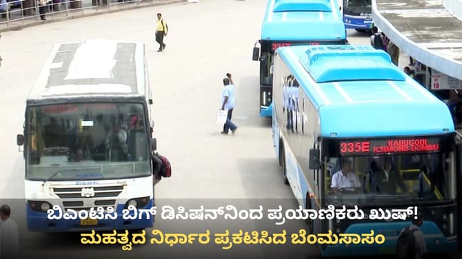 ಬೆಂಗಳೂರು ಗ್ರಾಮಾಂತರ ಭಾಗದ ಪ್ರಯಾಣಿಕರಿಗೂ ಬಿಎಂಟಿಸಿ ಗುಡ್ ನ್ಯೂಸ್