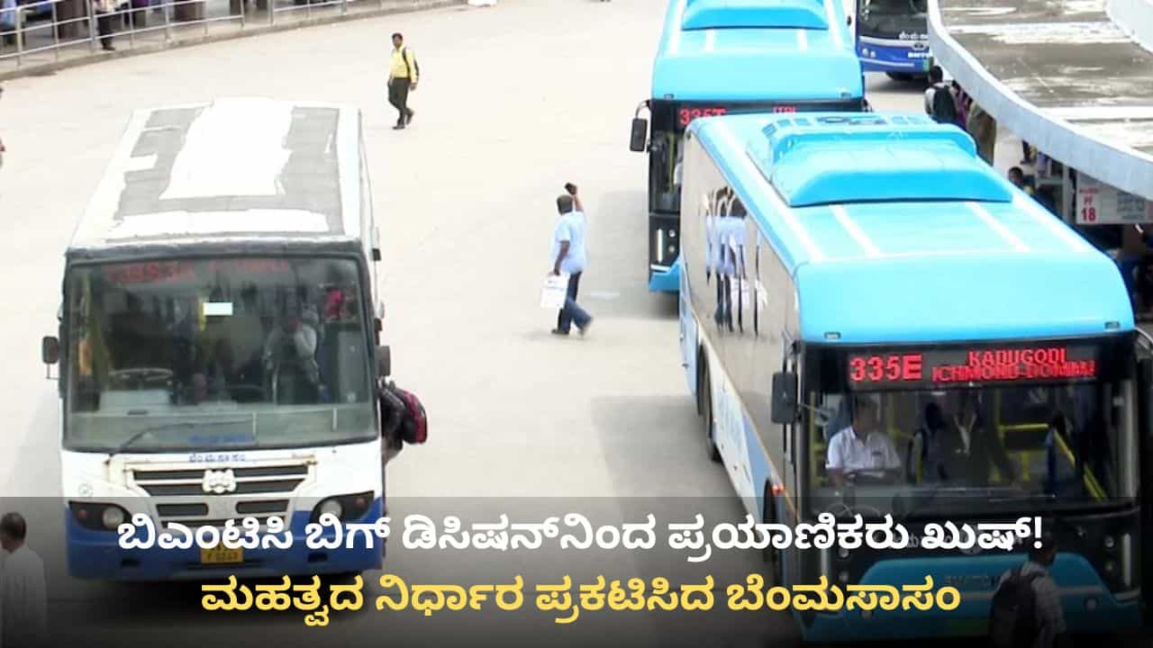 ಬೆಂಗಳೂರು ಗ್ರಾಮಾಂತರ ಭಾಗದ ಪ್ರಯಾಣಿಕರಿಗೂ ಬಿಎಂಟಿಸಿ ಗುಡ್ ನ್ಯೂಸ್: ಇನ್ಮುಂದೆ 80 ಕಿಮೀ ವ್ಯಾಪ್ತಿಯಲ್ಲಿ ಸಂಚಾರ!