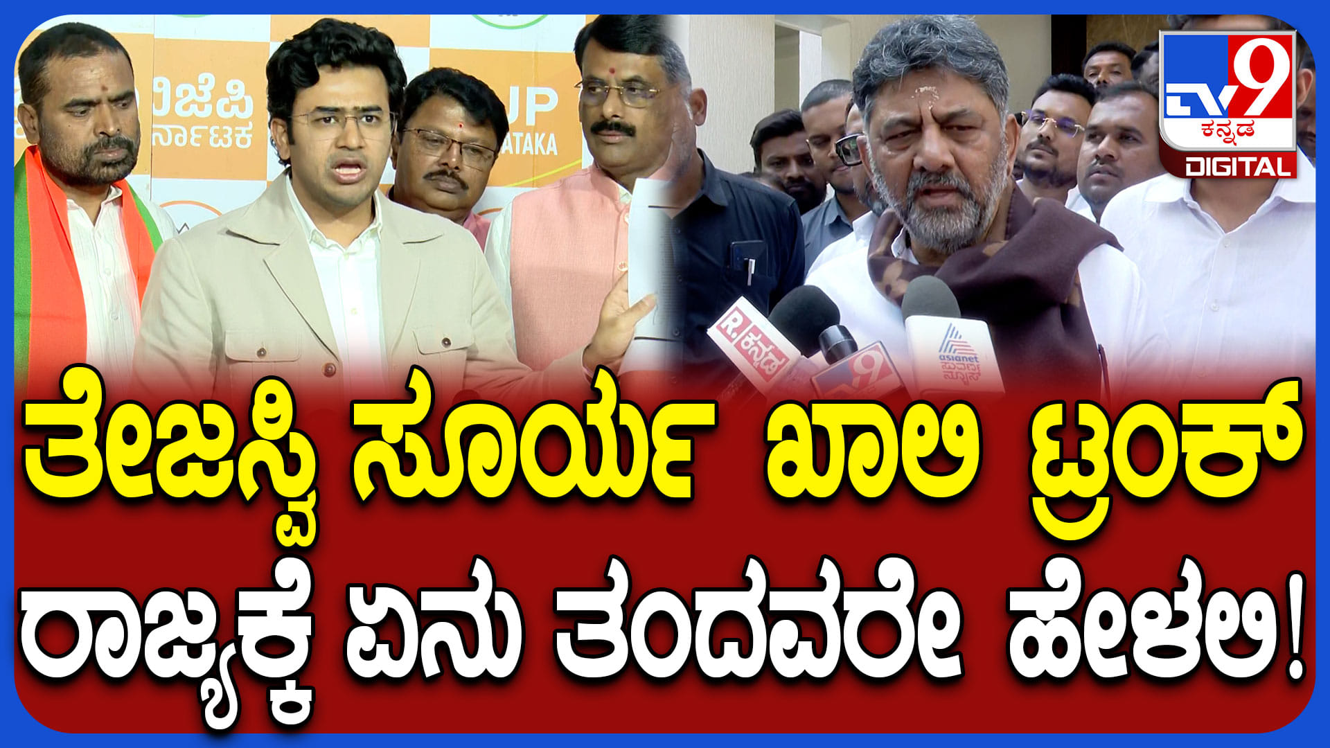 ತೇಜಸ್ವಿ ಸೂರ್ಯಗೆ ಇನ್ನೂ ಅನುಭವವಿಲ್ಲ: ಬರೀ ಖಾಲಿ ಮಾತು ಬೇಡ ಎಂದ ಡಿಕೆ ಶಿವಕುಮಾರ್​​