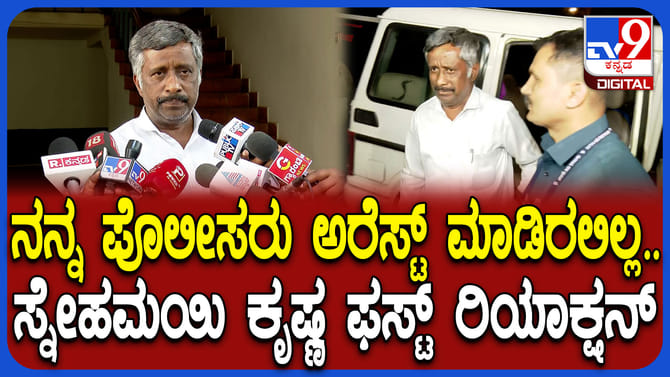 ಬಂಧನದ ಬಗ್ಗೆ ಸಾಮಾಜಿಕ ಕಾರ್ಯಕರ್ತ ಸ್ನೇಹಮಯಿ ಕೃಷ್ಣ ಫಸ್ಟ್ ರಿಯಾಕ್ಷನ್