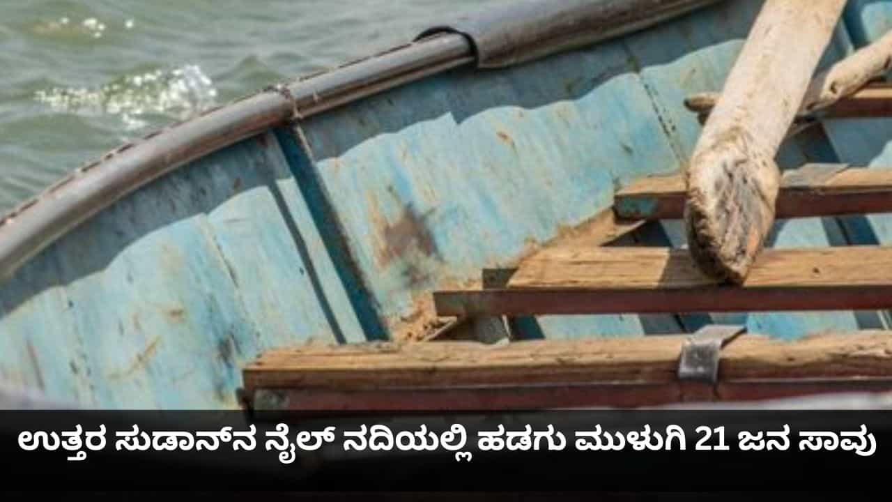 ಉತ್ತರ ಸುಡಾನ್‌ನ ನೈಲ್ ನದಿಯಲ್ಲಿ ಹಡಗು ಮುಳುಗಿ 21 ಜನ ಸಾವು