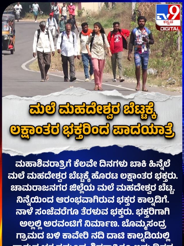 ಮಲೆ ಮಹದೇಶ್ವರ ಬೆಟ್ಟಕ್ಕೆ ಲಕ್ಷಾಂತರ ಭಕ್ತರ ಕಾಲ್ನಡಿಗೆ ಯಾತ್ರೆ