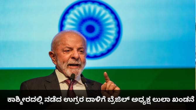 ಕಾಶ್ಮೀರದಲ್ಲಿ ನಡೆದ ಉಗ್ರರ ದಾಳಿಗೆ ಬ್ರೆಜಿಲ್ ಅಧ್ಯಕ್ಷ ಲುಲಾ ಖಂಡನೆ