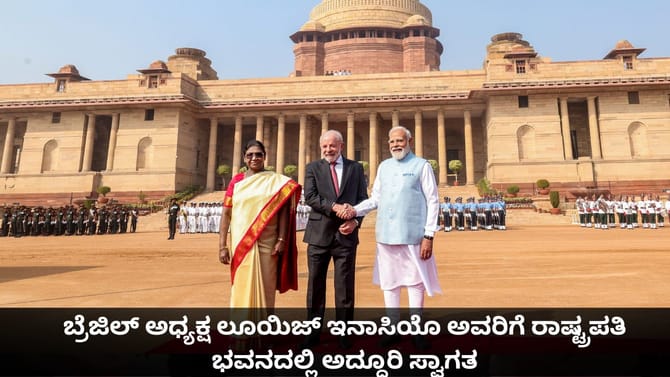 ಬ್ರೆಜಿಲ್ ಅಧ್ಯಕ್ಷ ಲೂಯಿಜ್ ಅವರಿಗೆ ರಾಷ್ಟ್ರಪತಿ ಭವನದಲ್ಲಿ ಅದ್ದೂರಿ ಸ್ವಾಗತ