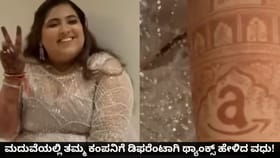 ಮದುವೆಯಲ್ಲಿ ತಮ್ಮ ಕಂಪನಿಗೆ ಡಿಫರೆಂಟಾಗಿ ಥ್ಯಾಂಕ್ಸ್ ಹೇಳಿದ ವಧು!