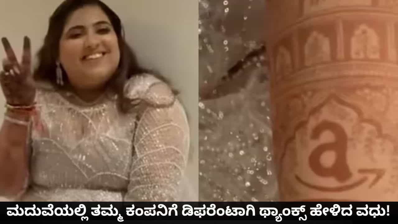 ಉದ್ಯೋಗದ ವೇಳೆ ಲವ್; ಮದುವೆಯಲ್ಲಿ ತಮ್ಮ ಕಂಪನಿಗೆ ಡಿಫರೆಂಟಾಗಿ ಥ್ಯಾಂಕ್ಸ್ ಹೇಳಿದ ವಧು!