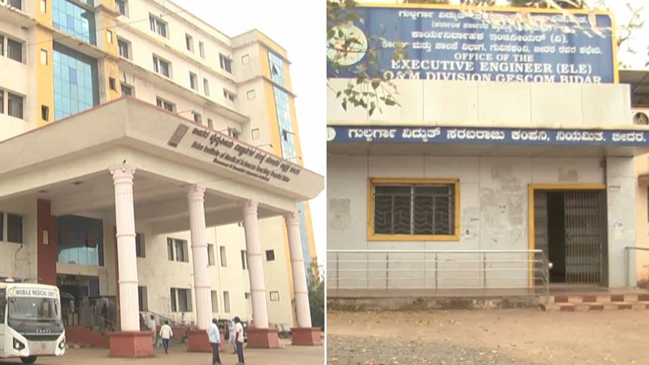 ವಿದ್ಯುತ್​ ಬಿಲ್ ಪಾವತಿಸದಷ್ಟು ಬಡವಾಯ್ತಾ ಬೀದರ್​​​​​​ ಬ್ರಿಮ್ಸ್ ಆಸ್ಪತ್ರೆ? ಬಾಕಿ ಮೊತ್ತ ಕೇಳಿದ್ರೆ ಶಾಕ್​​​ ಆಗ್ತೀರಾ