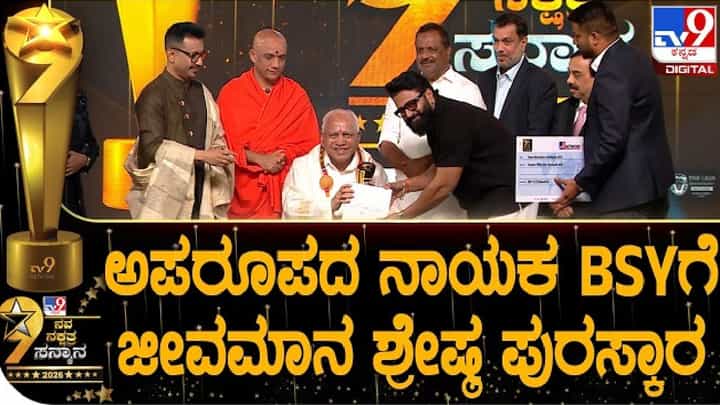 ಟಿವಿ9ನಿಂದ ಮಾಜಿ ಸಿಎಂ ಯಡಿಯೂರಪ್ಪನವರಿಗೆ ಜೀವಮಾನ ಸಾಧನೆ ಪ್ರಶಸ್ತಿ ಪ್ರದಾನ ಟಿವಿ9ನಿಂದ ಮಾಜಿ ಸಿಎಂ ಯಡಿಯೂರಪ್ಪನವರಿಗೆ ಜೀವಮಾನ ಸಾಧನೆ ಪ್ರಶಸ್ತಿ ಪ್ರದಾನ