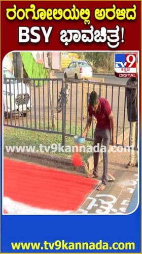 ರಂಗೋಲಿಯಲ್ಲಿ ಅರಳಿದ ಬಿಎಸ್​ವೈ ಚಿತ್ರ!