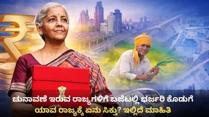 ಚುನಾವಣಾ ರಾಜ್ಯಗಳಿಗೆ ಬಜೆಟ್​​ನಲ್ಲಿ ಭರ್ಜರಿ ಕೊಡುಗೆ, ಏನೇನು ಸಿಕ್ತು ನೋಡಿ