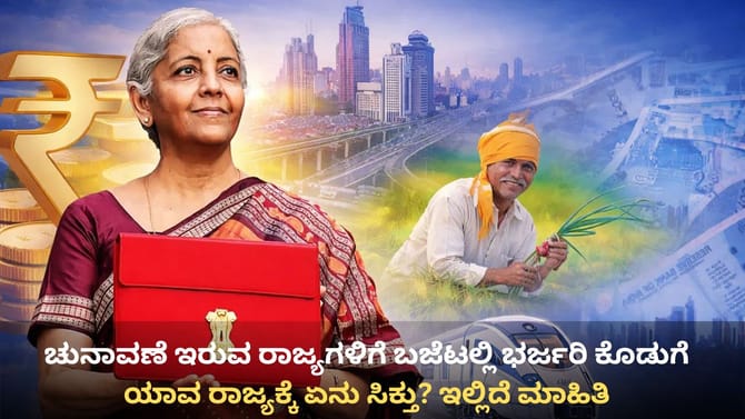 ಚುನಾವಣಾ ರಾಜ್ಯಗಳಿಗೆ ಬಜೆಟ್​​ನಲ್ಲಿ ಭರ್ಜರಿ ಕೊಡುಗೆ, ಏನೇನು ಸಿಕ್ತು ನೋಡಿ