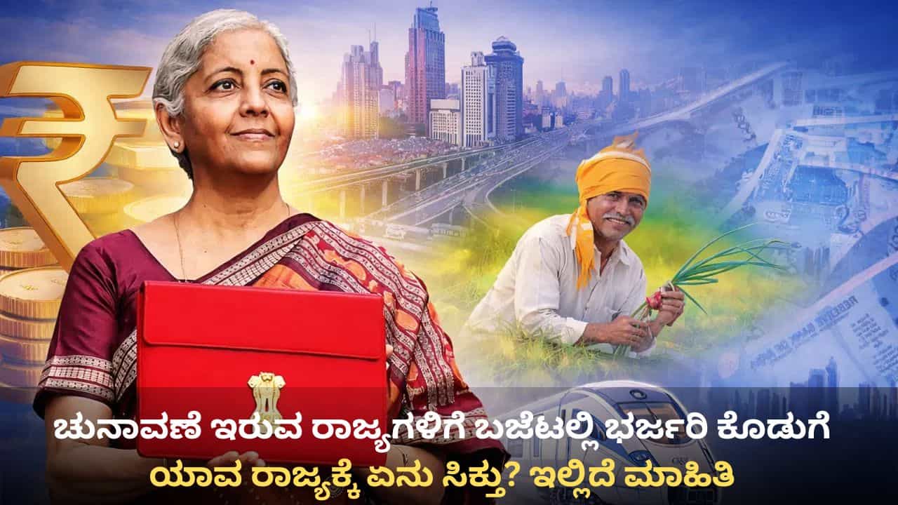 ⁠Union Budget 2026: ಚುನಾವಣಾ ರಾಜ್ಯಗಳಿಗೆ ಬಜೆಟ್​​ನಲ್ಲಿ ಭರ್ಜರಿ ಕೊಡುಗೆ, ಏನೇನು ಸಿಕ್ತು ನೋಡಿ