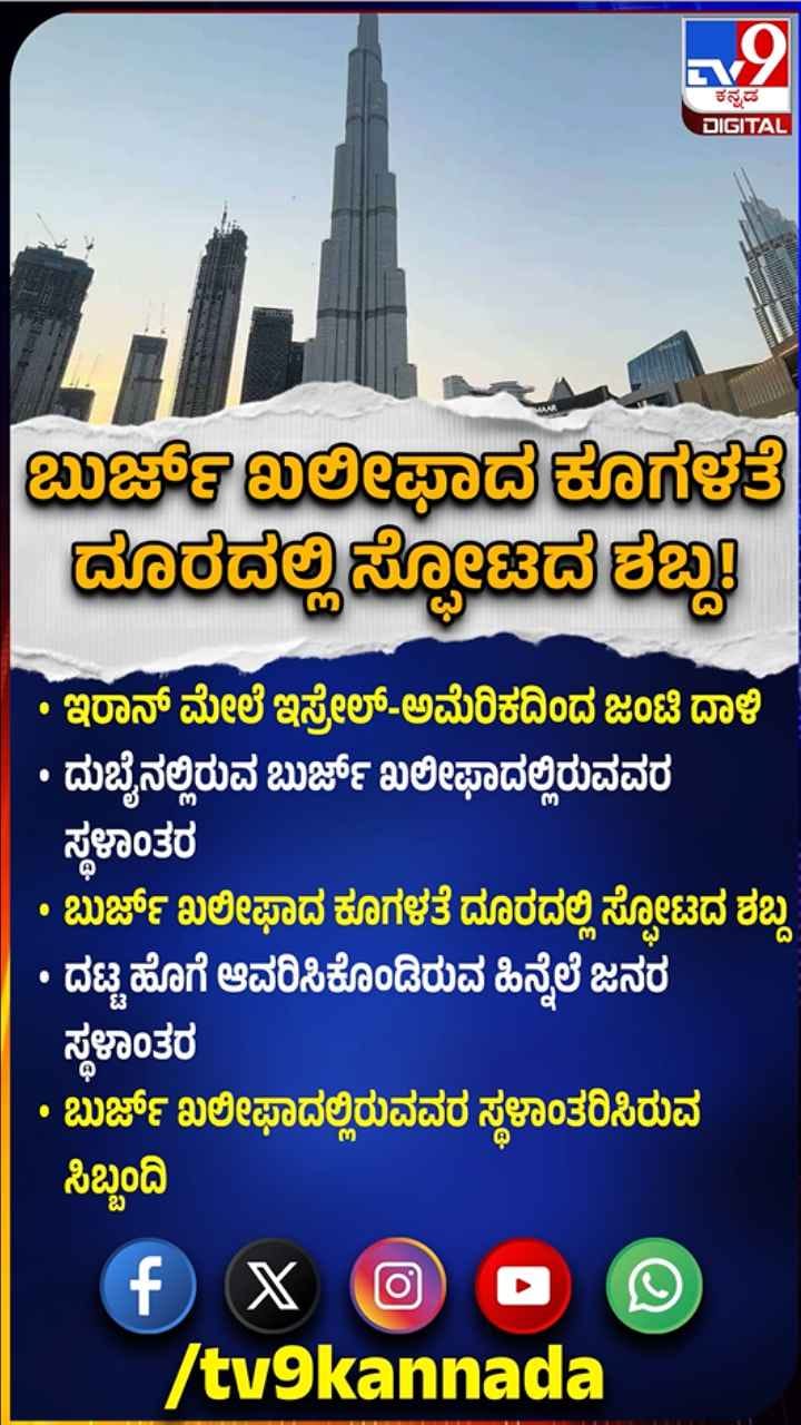 ಬುರ್ಜ್​ ಖಲೀಫಾದ ಬಳಿ ಸ್ಫೋಟದ ಶಬ್ದ: ಜನರ ಸ್ಥಳಾಂತರ