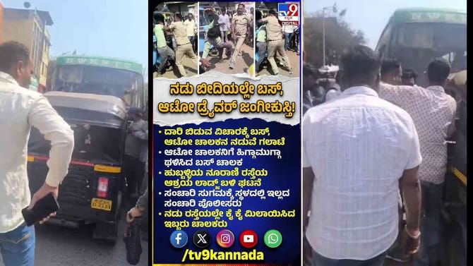ದಾರಿ ಬಿಡುವ ವಿಚಾರಕ್ಕೆ ಬಸ್- ಆಟೋ ಚಾಲಕ ಹೊಡೆದಾಟ, ವಿಡಿಯೋ ನೋಡಿ